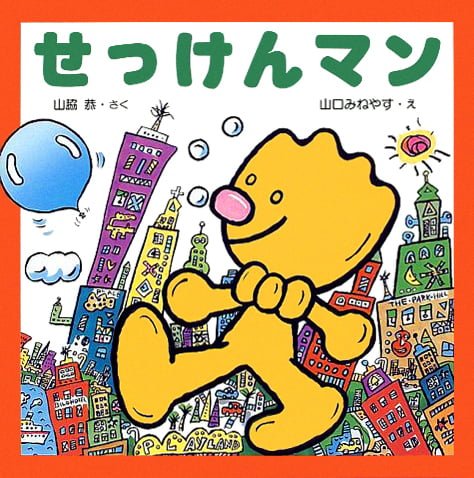 絵本「せっけんマン」の表紙（詳細確認用）（中サイズ）