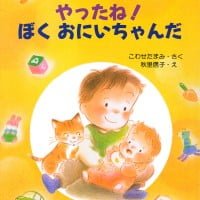 絵本「やったね！ ぼくおにいちゃんだ」の表紙（サムネイル）