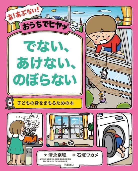 絵本「おうちでヒヤッ でない、あけない、のぼらない」の表紙（中サイズ）