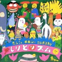 絵本「しりとリズム」の表紙（サムネイル）