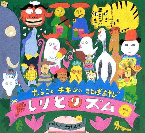 絵本「しりとリズム」の表紙（詳細確認用）（中サイズ）