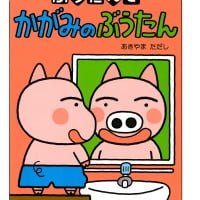 絵本「ぶうたんとかがみのぶうたん」の表紙（サムネイル）