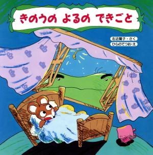 絵本「きのうのよるのできごと」の表紙（詳細確認用）（中サイズ）