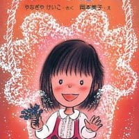 絵本「ガラスの花かご」の表紙（サムネイル）