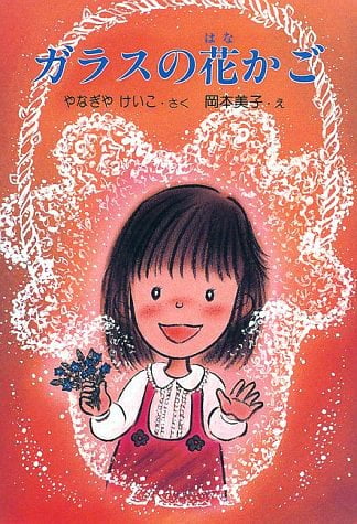 絵本「ガラスの花かご」の表紙（中サイズ）