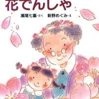 絵本「さくらの花でんしゃ」の表紙（サムネイル）