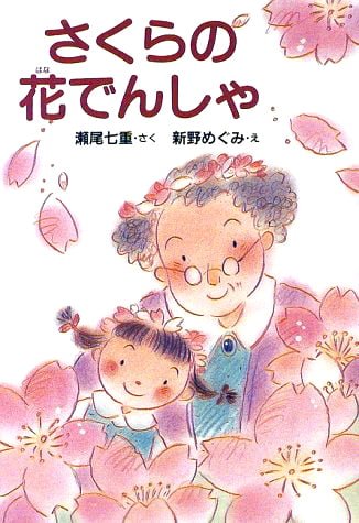 絵本「さくらの花でんしゃ」の表紙（詳細確認用）（中サイズ）