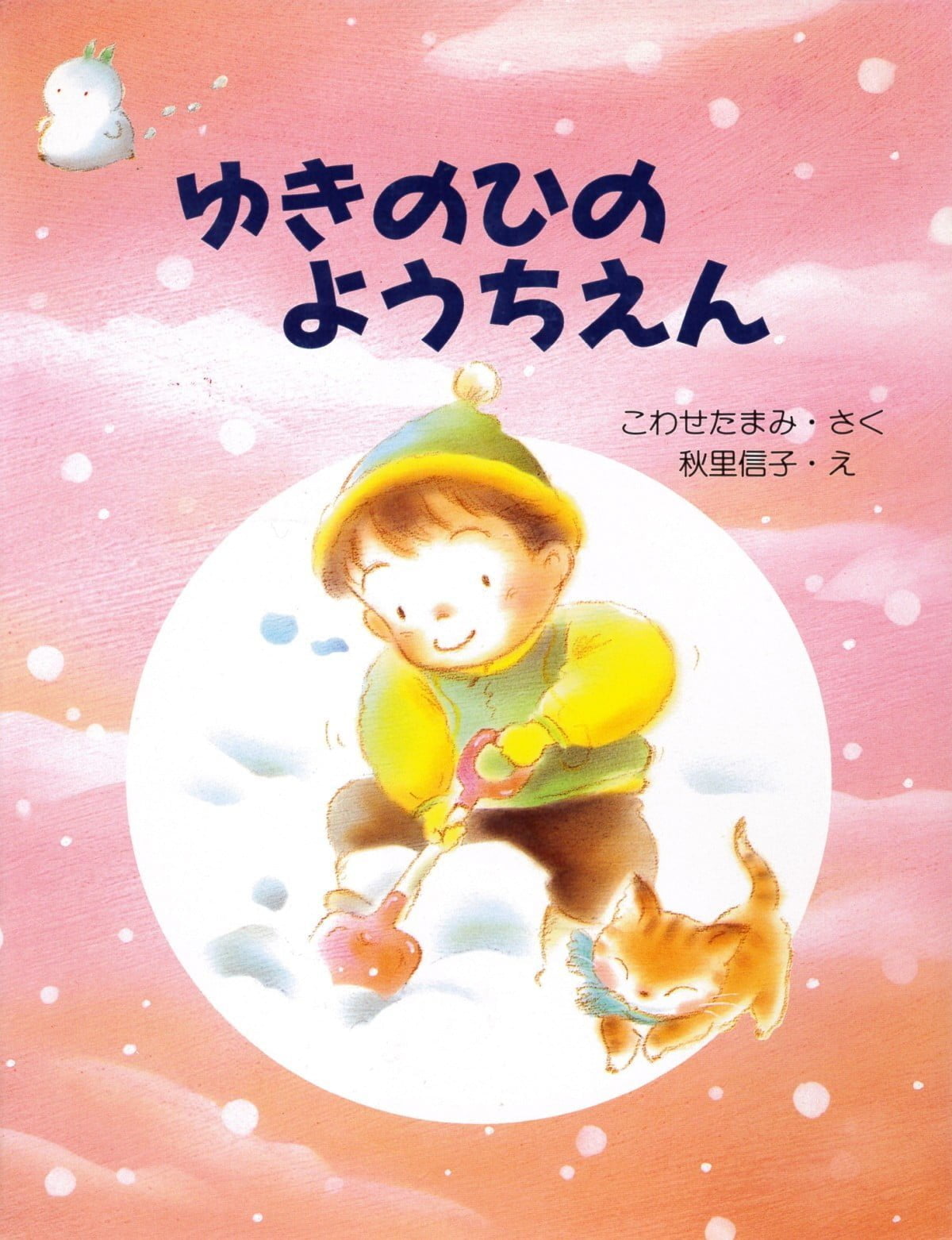 絵本「ゆきのひのようちえん」の表紙（大サイズ）