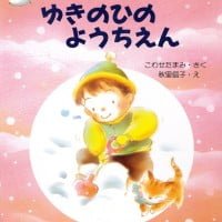 絵本「ゆきのひのようちえん」の表紙（サムネイル）