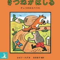 絵本「きつねがはしる」の表紙（サムネイル）