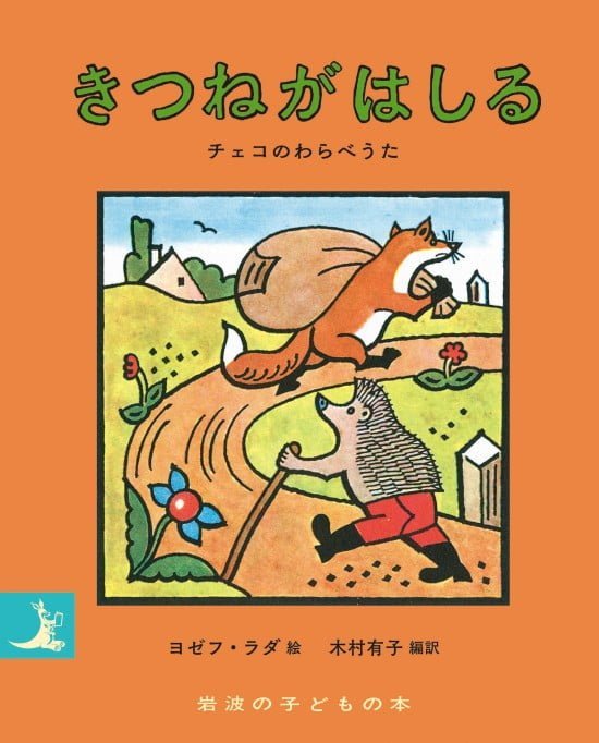 絵本「きつねがはしる」の表紙（全体把握用）（中サイズ）