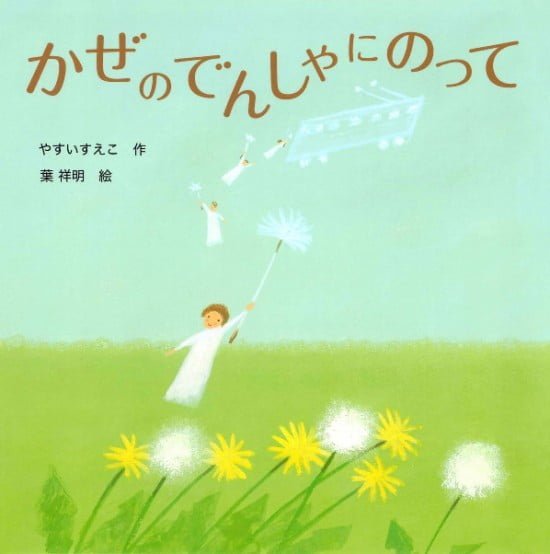 絵本「かぜのでんしゃにのって」の表紙（全体把握用）（中サイズ）