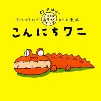 絵本「こんにちワニ」の表紙（サムネイル）