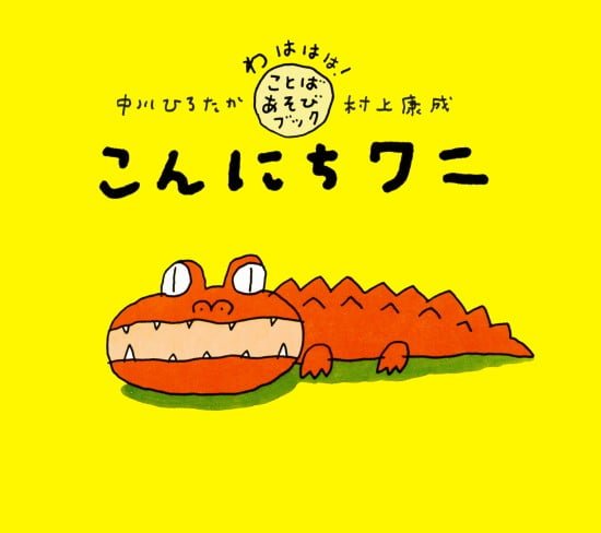 絵本「こんにちワニ」の表紙（全体把握用）（中サイズ）