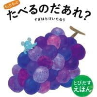 絵本「もっともっと たべるのだあれ？」の表紙（サムネイル）