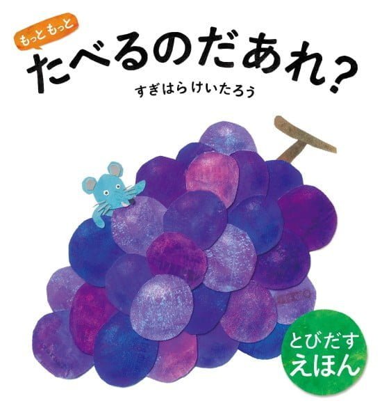 絵本「もっともっと たべるのだあれ？」の表紙（中サイズ）