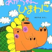 絵本「あかちゃん ひまわに」の表紙（サムネイル）