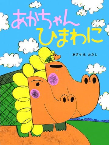 絵本「あかちゃん ひまわに」の表紙（詳細確認用）（中サイズ）