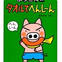 絵本「ぶうたんのタオルでへんし～ん」の表紙（サムネイル）