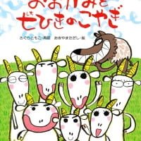 絵本「おおかみと七ひきのこやぎ」の表紙（サムネイル）