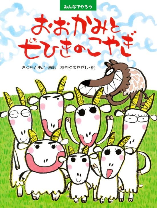 絵本「おおかみと七ひきのこやぎ」の表紙（全体把握用）（中サイズ）