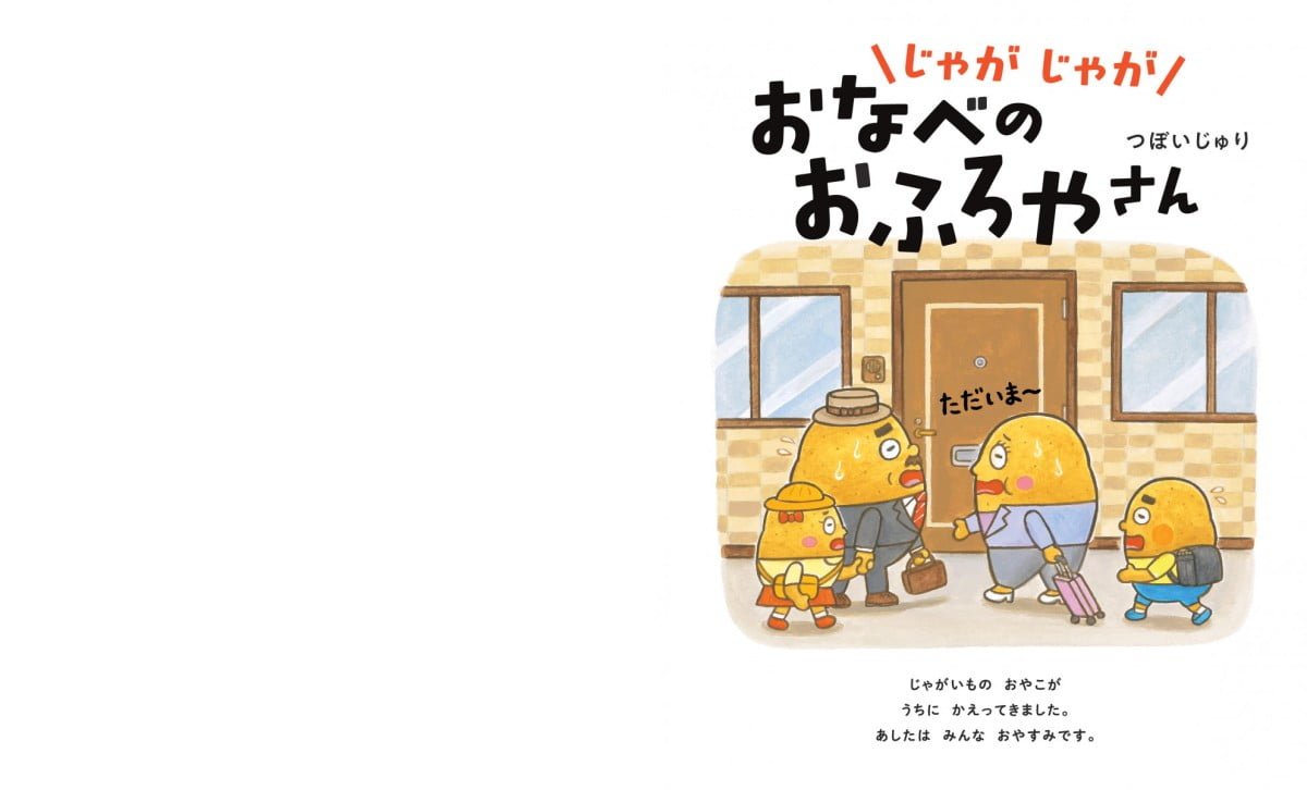 絵本「じゃがじゃが おなべの おふろやさん」の一コマ