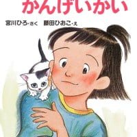 絵本「てじなのかんげいかい」の表紙（サムネイル）