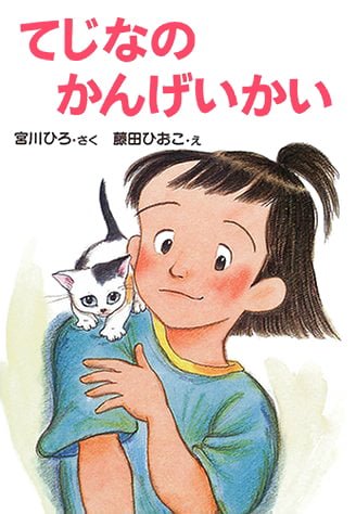 絵本「てじなのかんげいかい」の表紙（詳細確認用）（中サイズ）