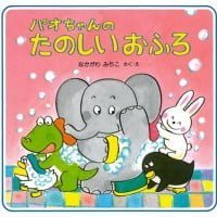 絵本「パオちゃんのたのしいおふろ」の表紙（サムネイル）