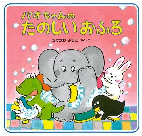 絵本「パオちゃんのたのしいおふろ」の表紙（詳細確認用）（中サイズ）