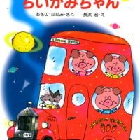 絵本「３びきのこぶたとちいかみちゃん」の表紙