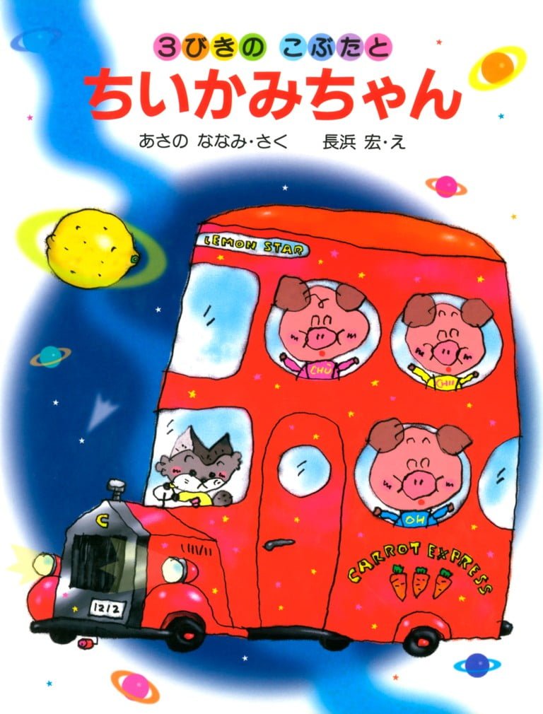 絵本「３びきのこぶたとちいかみちゃん」の表紙（詳細確認用）（中サイズ）