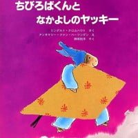 絵本「ちびろばくんとなかよしのヤッキー」の表紙（サムネイル）