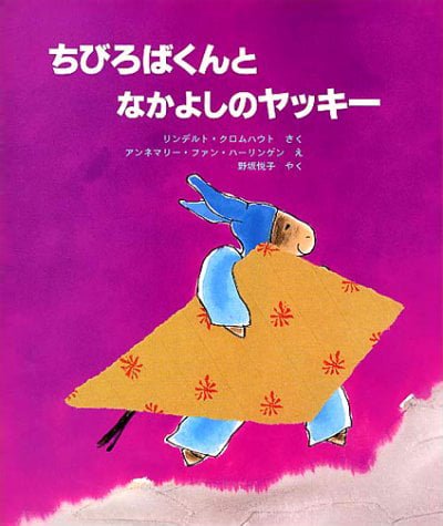 絵本「ちびろばくんとなかよしのヤッキー」の表紙（中サイズ）