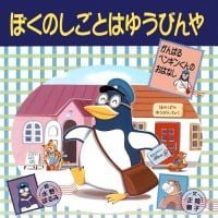 絵本「ぼくのしごとはゆうびんや」の表紙（サムネイル）