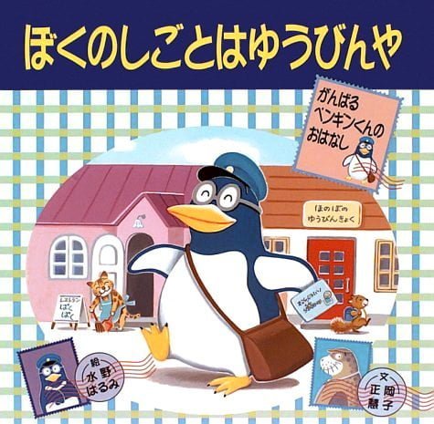 絵本「ぼくのしごとはゆうびんや」の表紙（詳細確認用）（中サイズ）