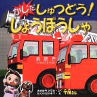 絵本「かじだ しゅつどう！ しょうぼうしゃ」の表紙（サムネイル）