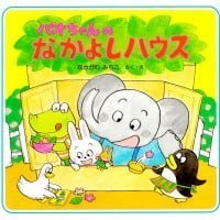 絵本「パオちゃんのなかよしハウス」の表紙（サムネイル）