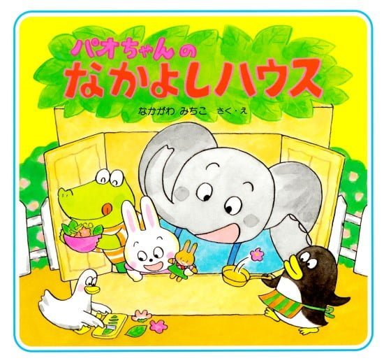 絵本「パオちゃんのなかよしハウス」の表紙（全体把握用）（中サイズ）