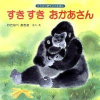 絵本「すき すき おかあさん」の表紙（サムネイル）