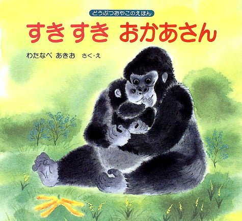 絵本「すき すき おかあさん」の表紙（中サイズ）