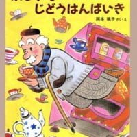 絵本「ふしぎなじどうはんばいき」の表紙（サムネイル）