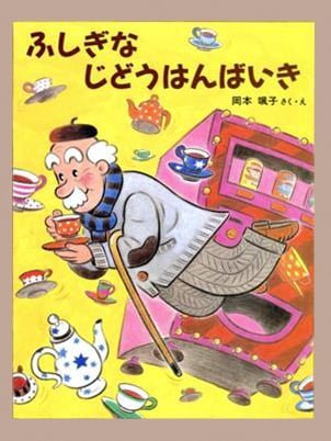 絵本「ふしぎなじどうはんばいき」の表紙（詳細確認用）（中サイズ）