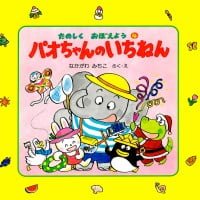 絵本「パオちゃんのいちねん」の表紙（サムネイル）