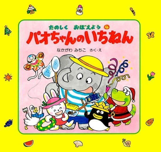 絵本「パオちゃんのいちねん」の表紙（全体把握用）（中サイズ）