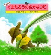 絵本「くまのこくまたろうのさかなつり」の表紙（サムネイル）