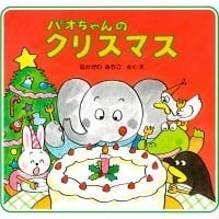 絵本「パオちゃんのクリスマス」の表紙（サムネイル）