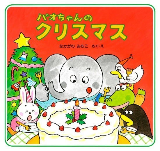 絵本「パオちゃんのクリスマス」の表紙（全体把握用）（中サイズ）