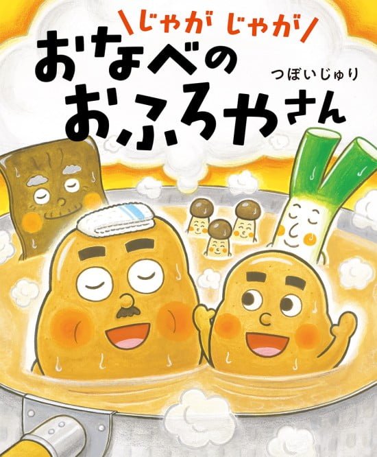 絵本「じゃがじゃが おなべの おふろやさん」の表紙（全体把握用）（中サイズ）