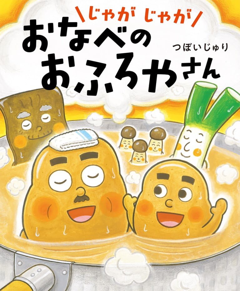 絵本「じゃがじゃが おなべの おふろやさん」の表紙（詳細確認用）（中サイズ）